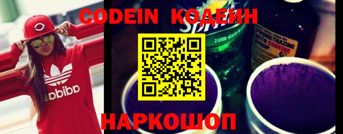 Codein Purple Drank  Вход с VPN  Димитровград  Кодеиновый сироп Lean Purple Drank 
